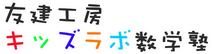 有限会社 友建工房 キッズラボ数学塾 三次市 塾・家庭教師